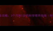 泰迪幼犬补钙全攻略3个月到1岁的科学喂养指南附钙片推荐清单