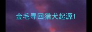 金毛寻回猎犬起源