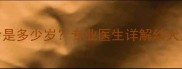 拉布拉多绝育最佳年龄是多少岁专业医生详解幼犬至老犬全周期绝育指南