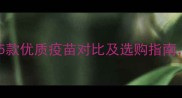 猫疫苗品牌推荐5款优质疫苗对比及选购指南附疫苗注意事项