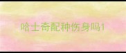 哈士奇配种伤身吗