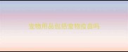 宠物用品包括宠物疫苗吗