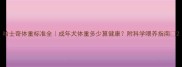 哈士奇体重标准全成年犬体重多少算健康附科学喂养指南