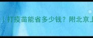 小狗疫苗免费全攻略打疫苗能省多少钱附北京上海广州最新补贴政策