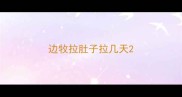 边牧拉肚子拉几天