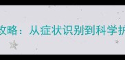 狗狗小狗肠胃问题全攻略从症状识别到科学护理的120天改善计划