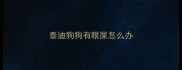 泰迪狗狗有眼屎怎么办
