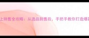 猫咪网上销售全攻略从选品到售后手把手教你打造爆款猫舍