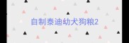 自制泰迪幼犬狗粮