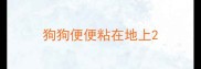 狗狗便便粘在地上