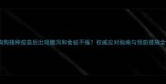 狗狗接种疫苗后出现腹泻和食欲不振权威应对指南与预防措施全