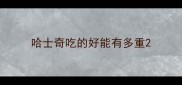 哈士奇吃的好能有多重