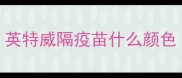 英特威隔疫苗什么颜色