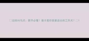 边牧VS马犬新手必看谁才是你家最适合的工作犬