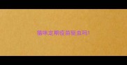 猫咪定期疫苗驱虫吗