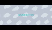 金毛狗剃毛好不好