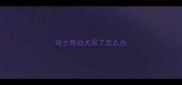 哈士奇幼犬尿了怎么办