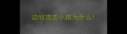 边牧攻击小孩为什么