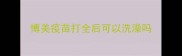 博美疫苗打全后可以洗澡吗
