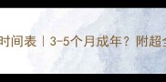 法斗牛犬成长时间表3-5个月成年附超全饲养指南