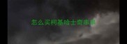 怎么买柯基哈士奇串串