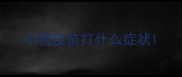 小狗疫苗打什么症状