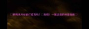 狗狗来月经能打疫苗吗别慌一篇说透的科普指南