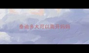 泰迪多大可以离开妈妈
