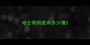 哈士奇到底有多少傻