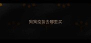 狗狗疫苗去哪里买