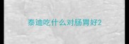 泰迪吃什么对肠胃好