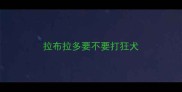 拉布拉多要不要打狂犬