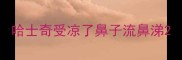 哈士奇受凉了鼻子流鼻涕