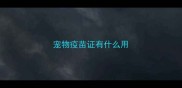 宠物疫苗证有什么用