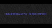 泰迪犬瘟初期症状及治疗方法附自救指南附真实案例