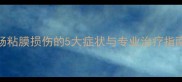 宠物健康科普小狗胃肠粘膜损伤的5大症状与专业治疗指南快速恢复肠道健康