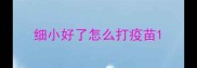 细小好了怎么打疫苗