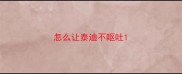 怎么让泰迪不呕吐