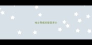 哈士奇成犬能卖多少