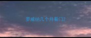 罗威纳几个月看门