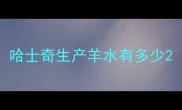 哈士奇生产羊水有多少