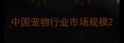 中国宠物行业市场规模