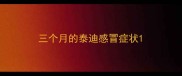 三个月的泰迪感冒症状