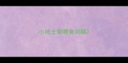 小哈士奇喂食间隔