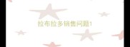 拉布拉多销售问题