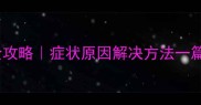 拉布拉多幼犬趴蹄全攻略症状原因解决方法一篇说清附护理指南