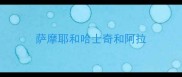 萨摩耶和哈士奇和阿拉