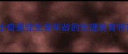 哈士奇最佳生育年龄的生理发育特征