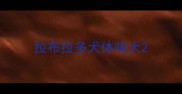 拉布拉多犬体味大