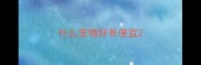 什么宠物好养便宜